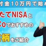 【副業アカデミー公式】アフターコロナ！？給付金10万円で始めるiDeCoとNISA