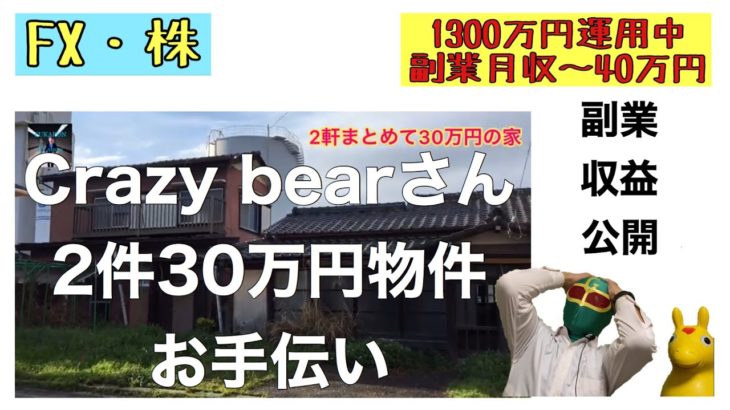【1,300万円運用中 初中級副業トレーダー】収益公開　Crazy bearさんのクレイジーな物件のDIYリフォームにお邪魔させていただきました！