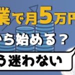 副業で月5万円稼ぐための具体的行動を4STEPで解説