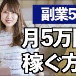 副業で月5万円稼ぐ方法【5つの事例を紹介】