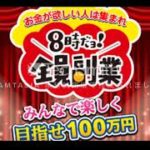 8時だヨ！全員副業　評判　評価　口コミ　返金　レビュー　稼げる　詐欺