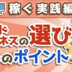 第85回 【注目】失敗しないための副業選びのポイント5選【稼ぐ　実践編】