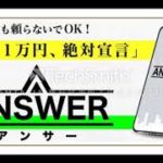 野々村明日香　ANSWER　評判　評価　口コミ　返金　レビュー　稼げる　詐欺