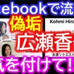 【詐欺撲滅】前澤友作の次は広瀬香美！？facebookで蔓延している「なりすまし」。もしかして「このビデオはあなたです」のフィッシング詐欺で盗まれたアカウントか？