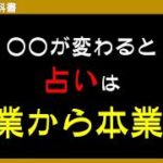 稼げなかった占い師時代の話。副業に毛が生えた程度の収入から本業になった理由