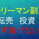 サラリーマンが副業するならブログアフィリエイトが１番