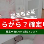 【副業している方必見❣】確定申告はいくらから必要？