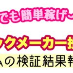 【ブックメーカー投資】vol 2 検証結果。主婦の副業には絶対これしかない。