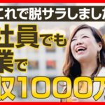 超貧乏生活から一転!!副業スタート後１年で年収1000万超えを達成した「最短で教える側になる稼ぎのマル秘テンプレート」とは!?