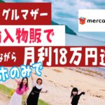 中国輸入物販で５６歳シングルマザー、スマホのみで月利18万円達成♪在宅ワーク/物販