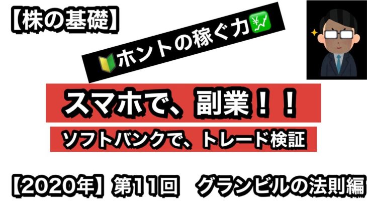 【2020年】スマホで稼ぐ(^^)！　副業サラリーマン向け　高橋ダンさん　 ソフトバンクでトレード検証