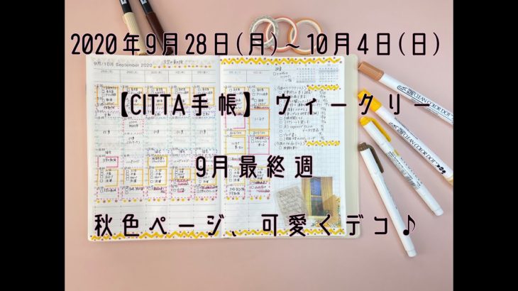 【CITTA手帳】9月28日(月)〜普通・日常のウィークリー。副業で収入を目指すパート主婦の日々のスケジュール帳を動画で紹介します。