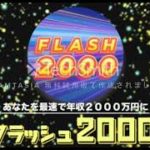 FLASH2000　評判　評価　口コミ　返金　レビュー　稼げる　詐欺