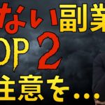 【危ない副業はコレだ】SNSで勧誘されたら要注意！【年2000人に会うビジネスマンが語る】