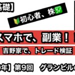 【株の基礎】　スマホで副業　吉野家でトレード検証　初心者必見のグランビルの法則！