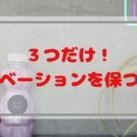 ３つだけ！モチベーションを保つ方法　－会社員しつつ副業を始めた私のやってることー