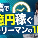 副業で年収１億円稼ぐサラリーマンのスケジュール