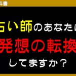 副業の占いで稼ぐなら発想の転換をするのがオススメです