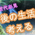 【現役サラリーマン必見】老後の暮らしを考える