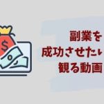 副業を副業と思うから稼げない副業のままなんです（副業の闇）