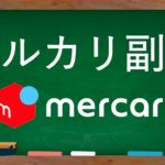 【我流】メルカリ副業の収入を公開します