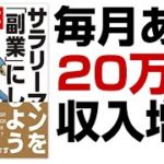 サラリーマンを「副業」にしよう 「給料袋」もう1つ増やす方法｜本の要約・書評