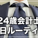 【ルーティン】24歳会計士サラリーマンの平日ルーティン（本業会計士、副業FX）　〜サラリーマンから億万長者への道〜　2020/11/04(水)Vlog【公認会計士】【詳細は概要欄】