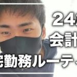 【ルーティン】24歳会計士サラリーマンの出勤日ルーティン（本業会計士、副業FX）　〜サラリーマンから億万長者への道〜　2020/11/04(水)【公認会計士】【Vlog】【詳細は概要欄】