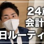 【ルーティン】24歳会計士サラリーマンの平日ルーティン（本業会計士、副業FX）　〜サラリーマンから億万長者への道〜　2020/11/05(木)【公認会計士】【Vlog】【詳細は概要欄】