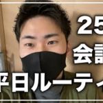 【ルーティン】25歳会計士サラリーマンの平日ルーティン（本業会計士、副業FX）　〜サラリーマンから億万長者への道〜　2020/11/19(木)Vlog【公認会計士】【詳細は概要欄】