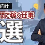 【会社員向け】平日の夜に短時間で行える副業3選