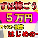 【副業】最初に5万円を稼ぐ！収益アップは後からついてくる