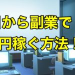 【メルカリ】今日から自分の力で7万円を稼ぐ方法（副業・起業の練習）