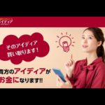 【BUYDEA】貴方のアイディアがお金に！？バイディアは詐欺？稼げる副業？徹底検証！