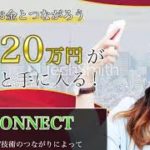 藤川葵　CONNECT（コネクト）　評判　評価　口コミ　返金　レビュー　稼げる　詐欺