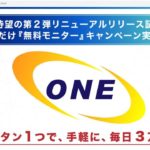 【秋山雅】ONE(ワン)は詐欺確定？稼げる副業？無料モニターに登録してみた！