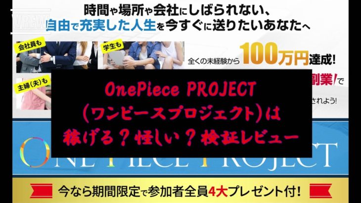 OnePiece PROJECT（ワンピースプロジェクト）は稼げる？怪しい？検証レビュー