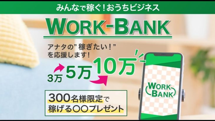 WORK-BANK(ワークバンク)は稼げる副業？それとも詐欺？登録して検証！