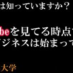 副業サラリーマンに知って欲しい！YouTubeを見た瞬間から副業は成り立っている事実【バズビデオ・TOPBUZZ大学】