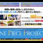 【上田幸司】ワンピースプロジェクト 詐欺　返金　レビュー　評価　暴露　検証
