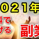 【2021年最新】タダで稼げる副業、「副業で月5万円を稼ぎ続ける方法」教えます、バズビデオと言う副業