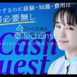 キャッシュクエスト（Cash Quest　評判　評価　口コミ　返金　レビュー　稼げる　詐欺