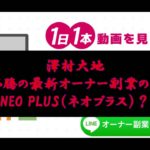 澤村大地　話題沸騰の最新オーナー副業　中身はNEO PLUS（ネオプラス）