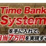 Time Bank System　評判　評価　口コミ　返金　レビュー　稼げる　詐欺