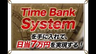 Time Bank System　評判　評価　口コミ　返金　レビュー　稼げる　詐欺