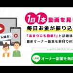 【澤村大地】動画見るだけ！？オーナー収入キャンペーン  詐欺　返金　レビュー　評価　暴露　検証