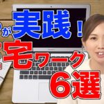 【お小遣い稼ぎ】主婦でもできた！在宅ワーク６選！ライターや翻訳などなど…本当に稼げるのは？【副業】