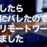 016【絶望】副業で収入が増えたことが会社にバレて上司から「もう明日からずっとリモートワークでいいから」と言われて出社できなくなったサラリーマン【確定申告はした方が良いマジで】【うっせぇわ】 #副業