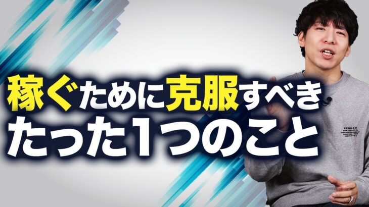 副業で稼ぐために克服すべき「たった１つ」のこと【年収1億円でも常にツラいよ…この感情に打ち勝て！】