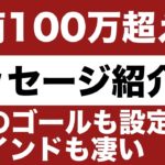 【月商100万】副業で超えた方のメッセージを紹介。さすがすぎます